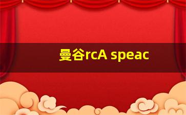 曼谷rcA speac